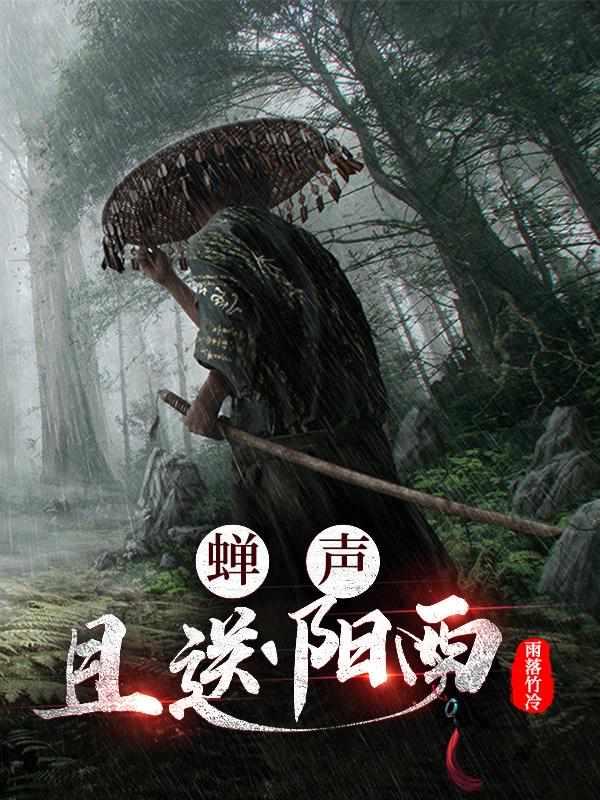 蝉声且送阳西封面
