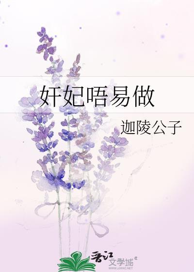 奸妃唔易做封面