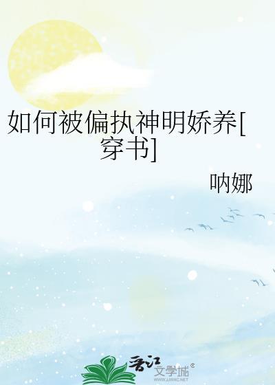 如何被偏执神明娇养[穿书]封面