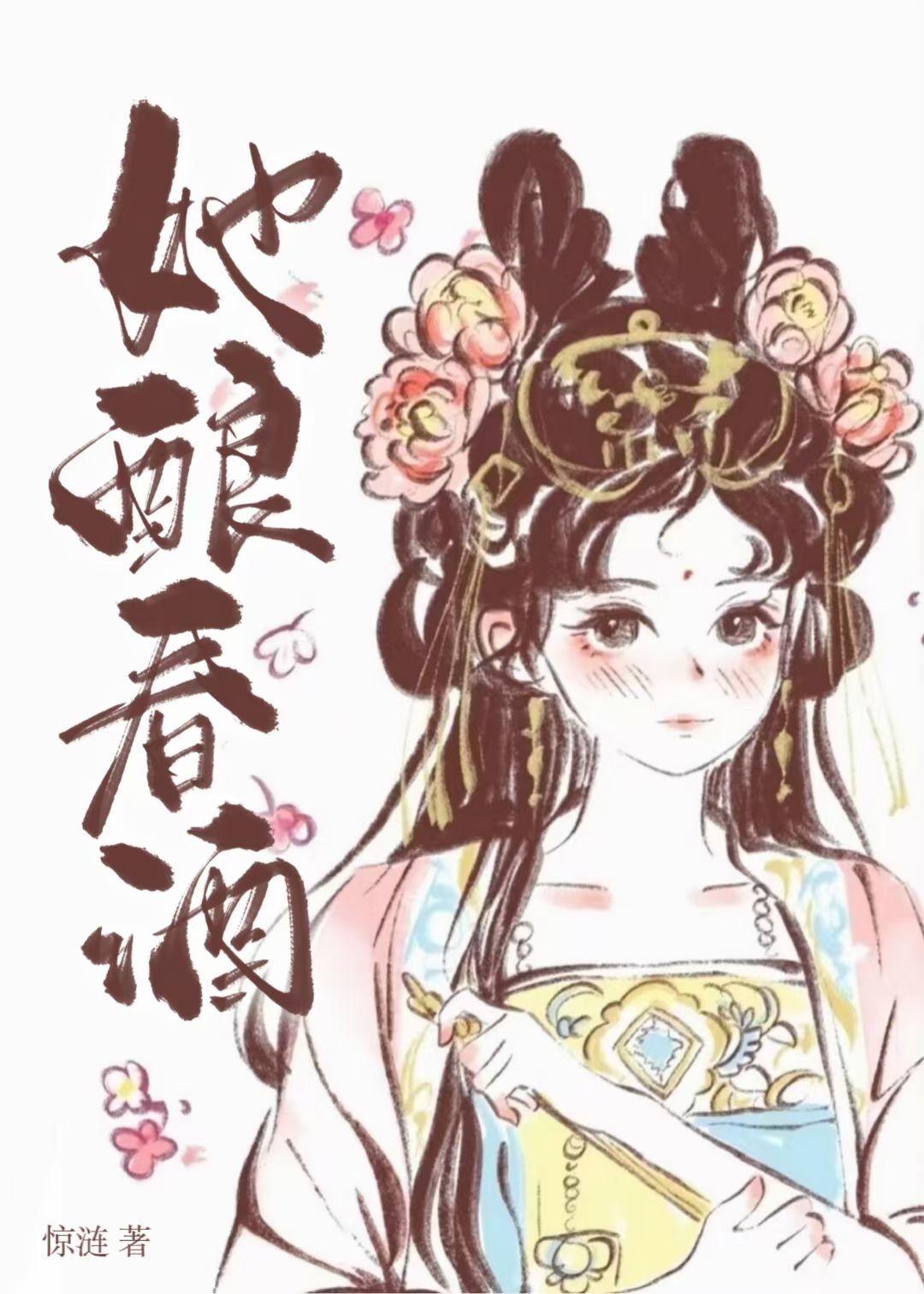娘娘她貌美又撩人封面