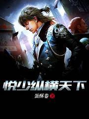 悦少纵横天下封面