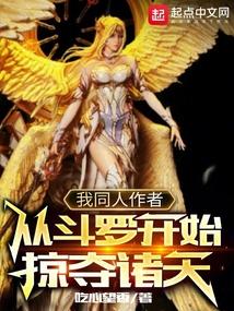 我同人作者，从斗罗开始掠夺诸天封面