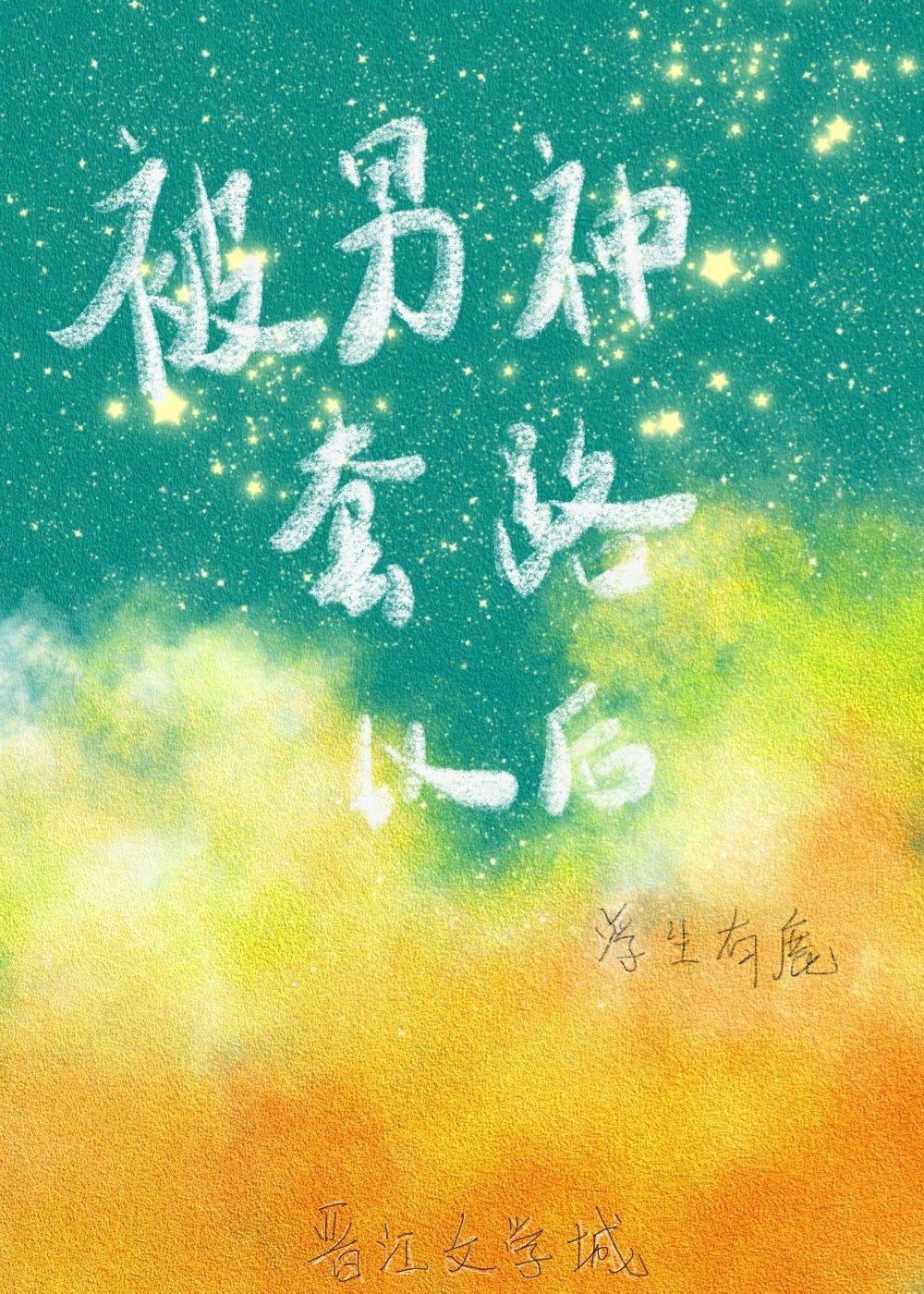 被男神套路以后封面