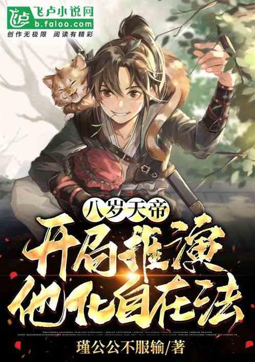 天帝，开局推演他化自在法！封面