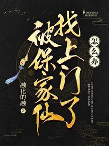 被保家仙找上门了怎么办封面