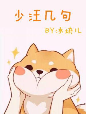 少汪几句[ABO]封面