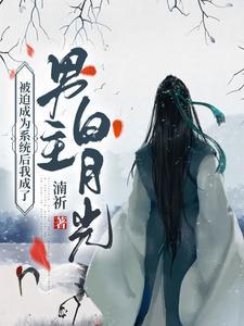 被迫成为系统后我成了男主白月光封面