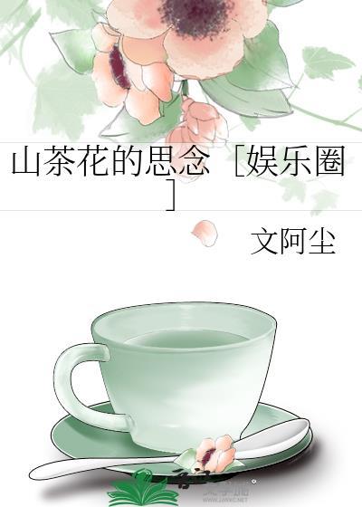 山茶花的思念[娱乐圈]封面