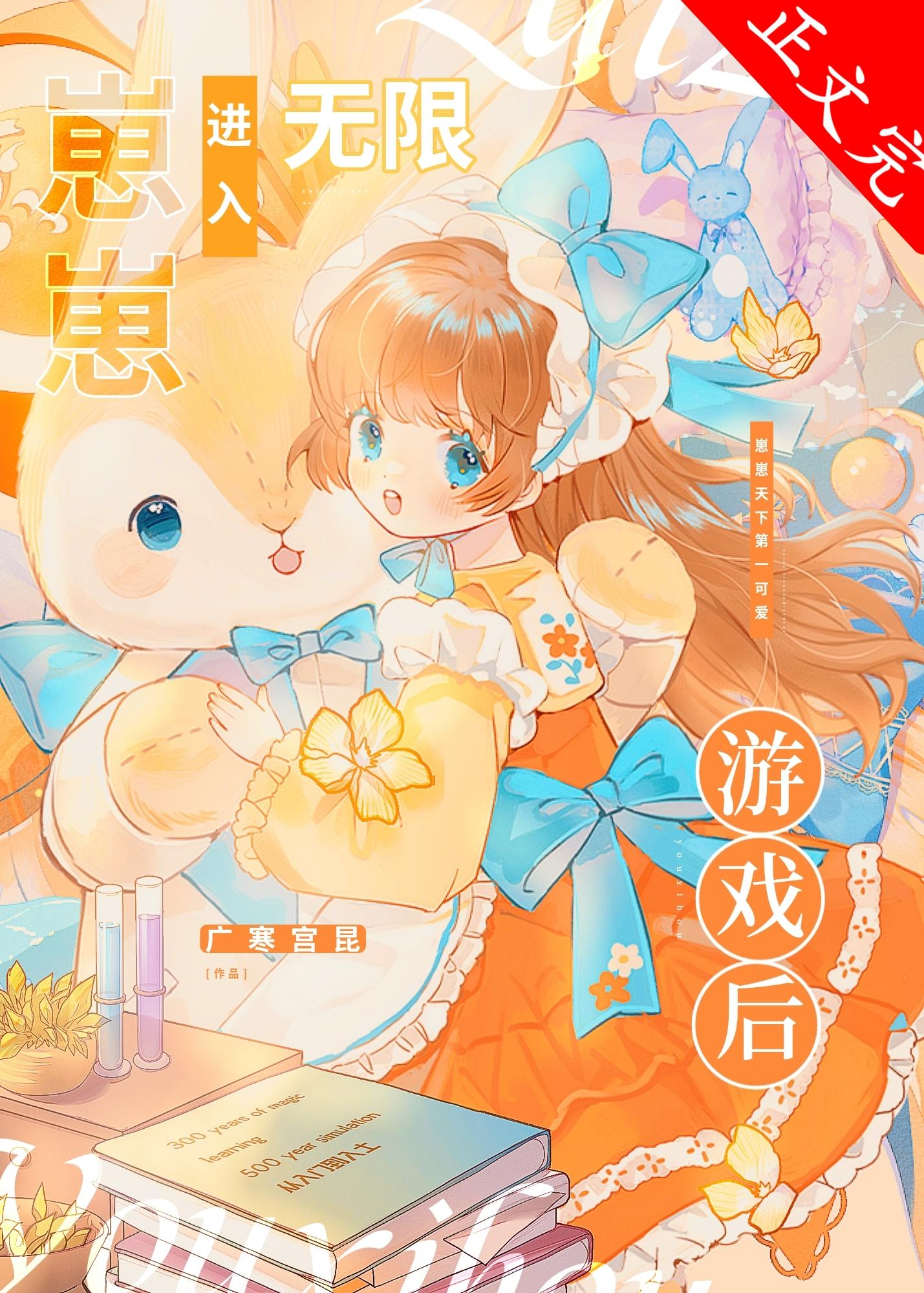 崽崽进入无限游戏后封面