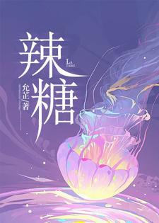 辣糖封面
