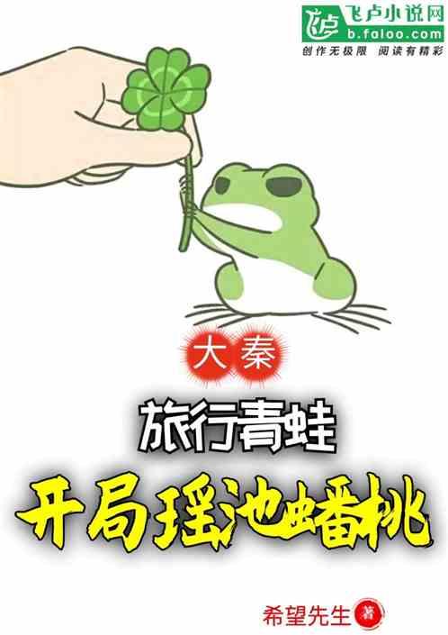大秦：旅行青蛙，开局瑶池蟠桃封面