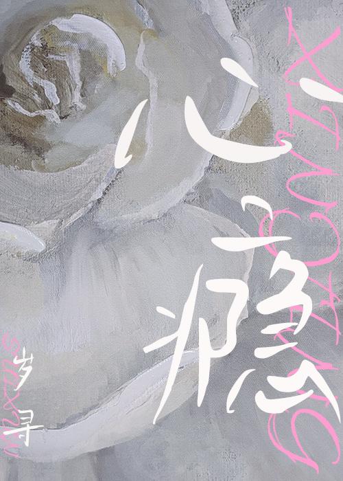 心瘾封面