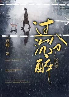 过分沈醉封面