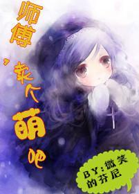 [网游]师傅，卖个萌吧封面