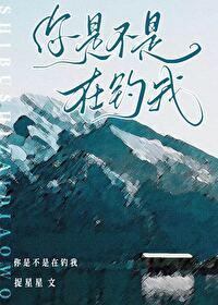 那个心机男在钓我：公路文封面
