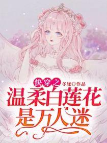 快穿之温柔白莲花是万人迷封面