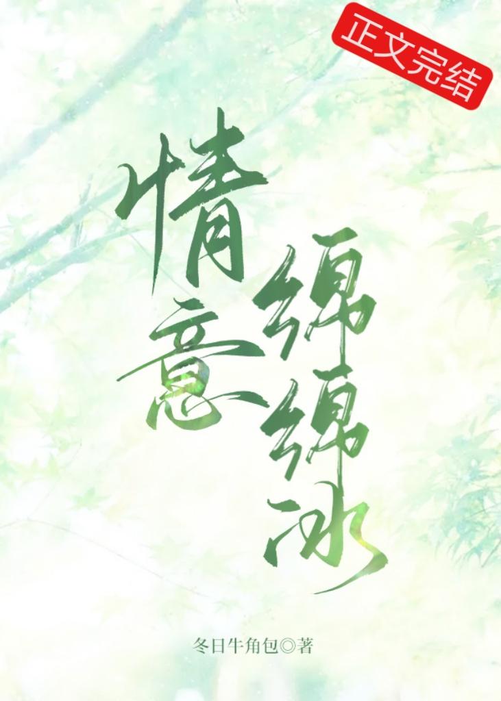 情意绵绵冰封面