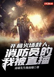 开局火场救人，消防员的我被直播封面