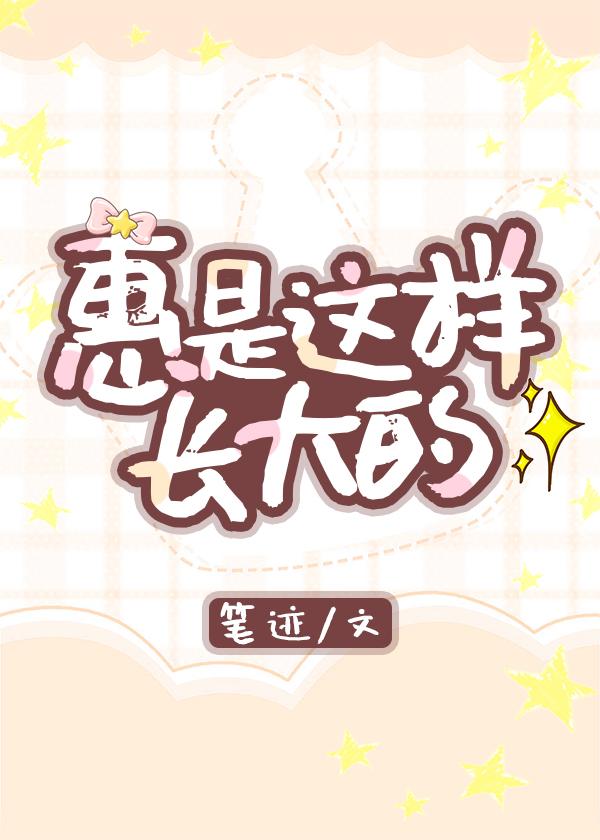 惠是这样长大的封面