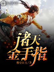 诸天金手指封面