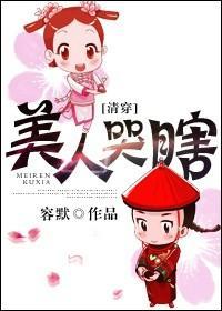 美人哭瞎封面