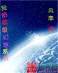 我的超级幻想系统封面