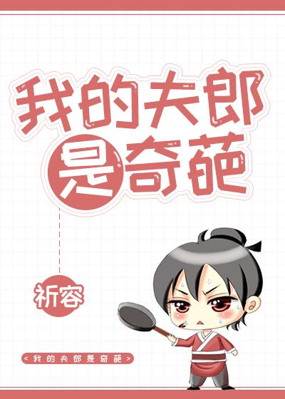 我的夫郎是奇葩封面