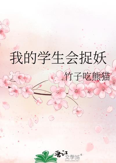 我的学生会捉妖封面