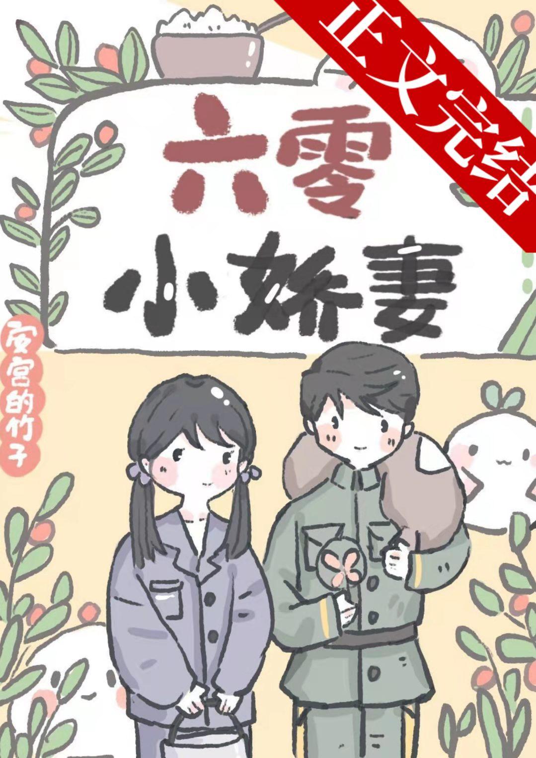 六零年代和团长谈恋爱封面