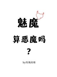 魅魔算恶魔吗？封面