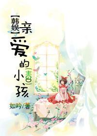 [韩娱]亲爱的小孩（主GD）封面