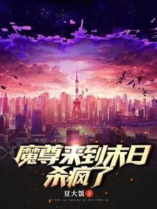 魔尊来到末日杀疯了封面