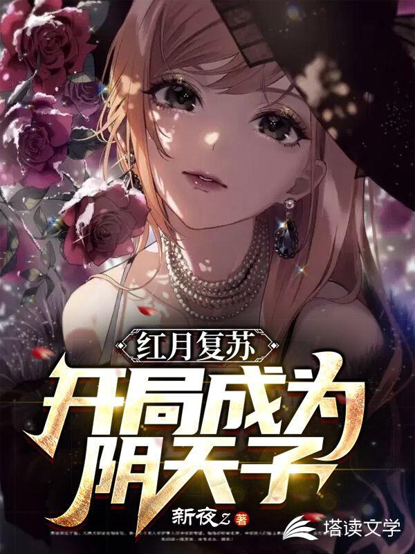 红月复苏：开局成为阴天子封面