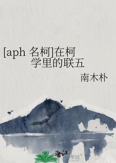 [aph 名柯]在柯学裏的联五封面