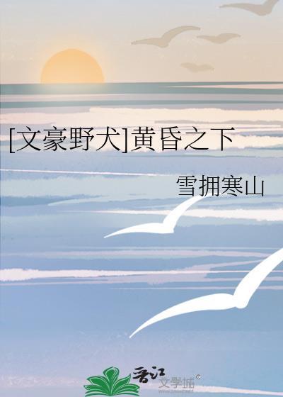 [文豪野犬]黄昏之下封面