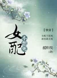 女配不想死（快穿）封面