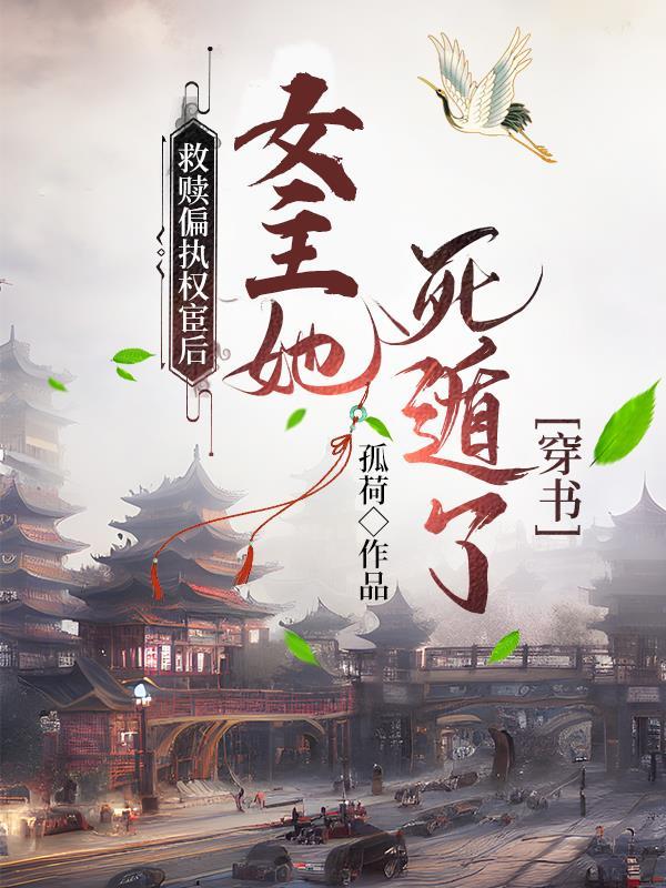 救赎偏执权相后，我死遁了（穿书）封面