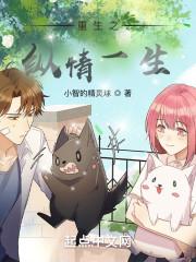 重生之纵情一生封面