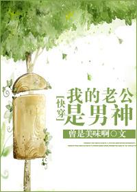 快穿之我的老公是男神封面