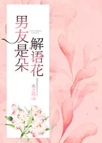 [盗笔bg]男友是朵解语花封面