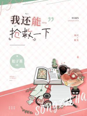 我还能抢救一下封面