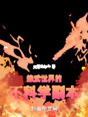 综武世界的不科学副本封面