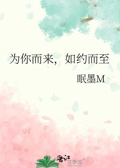 为你而来,如约而至封面