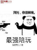 最强陪玩封面