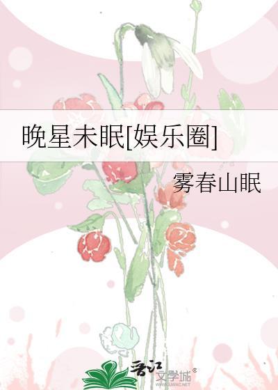 晚星未眠[娱乐圈]封面