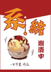 系统崩溃中封面