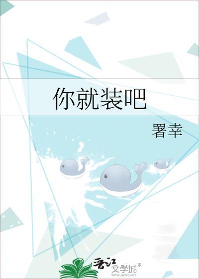 你就装吧封面