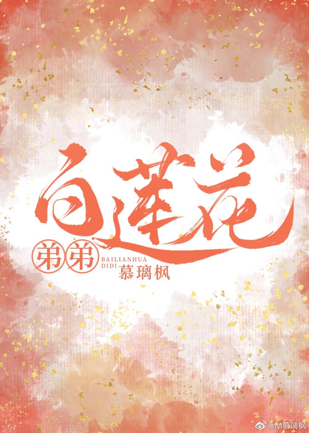 白莲花弟弟攻和哥哥受封面