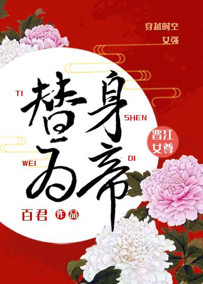 替身为帝（女尊）封面