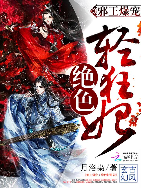 邪王爆宠：绝色轻狂妃封面